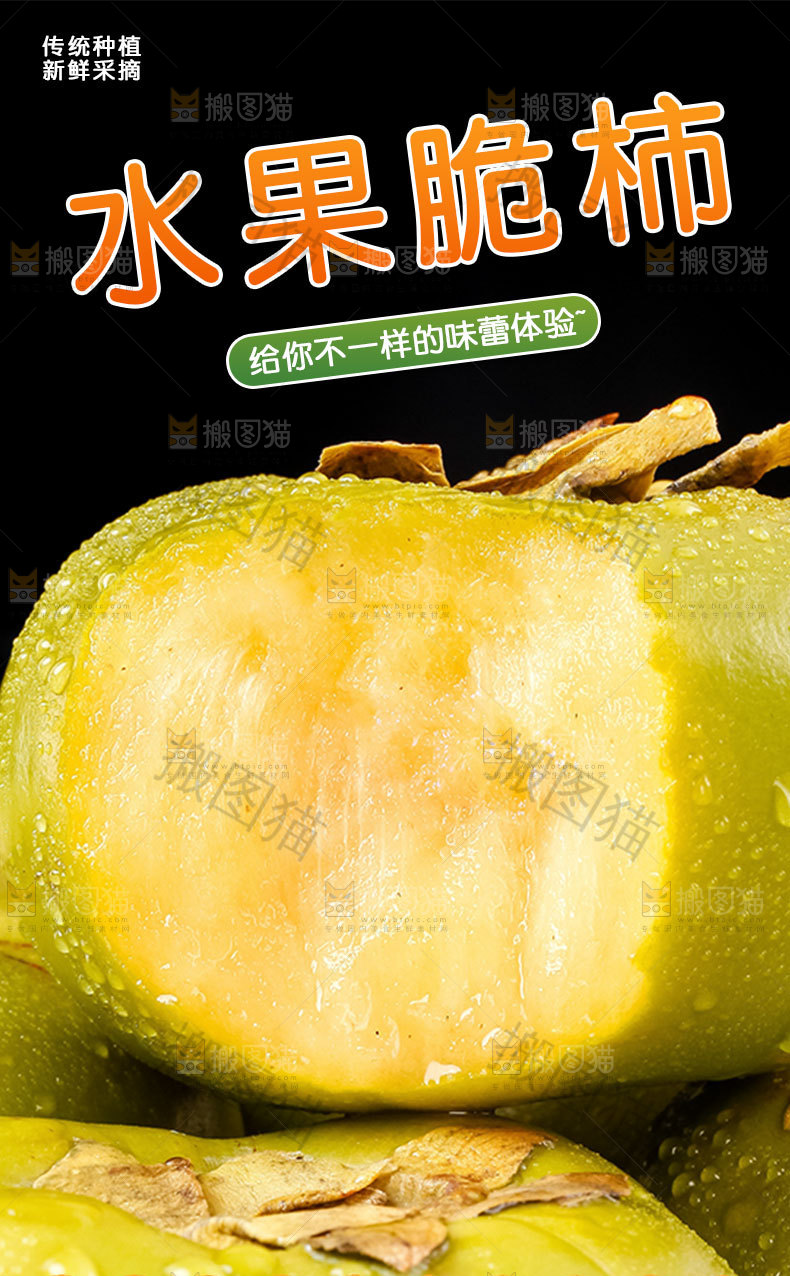 水果脆柿详情页