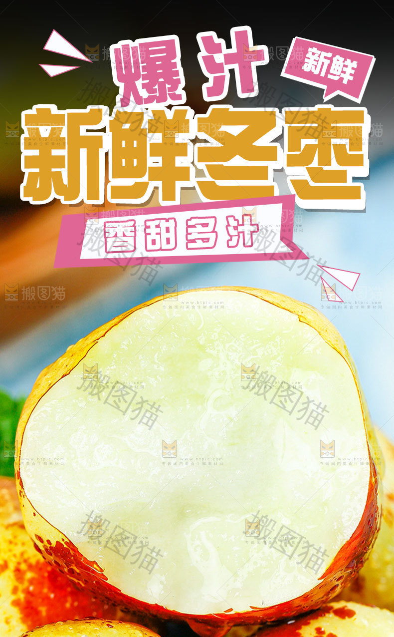冬枣详情页设计