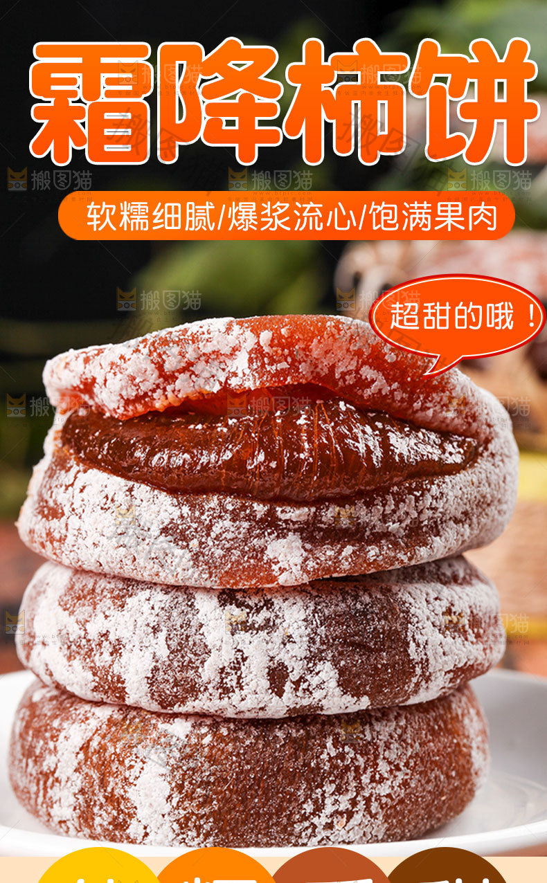 霜降流心柿饼详情页