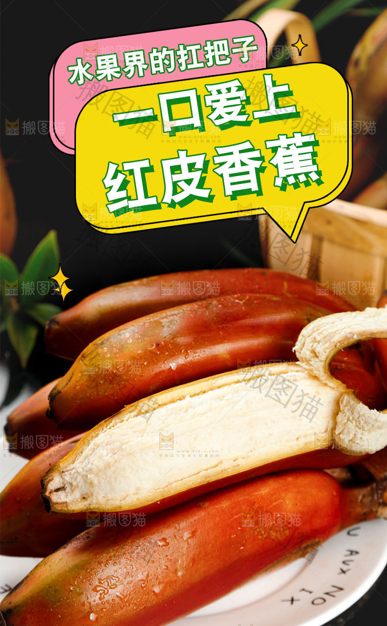 红皮香蕉详情页