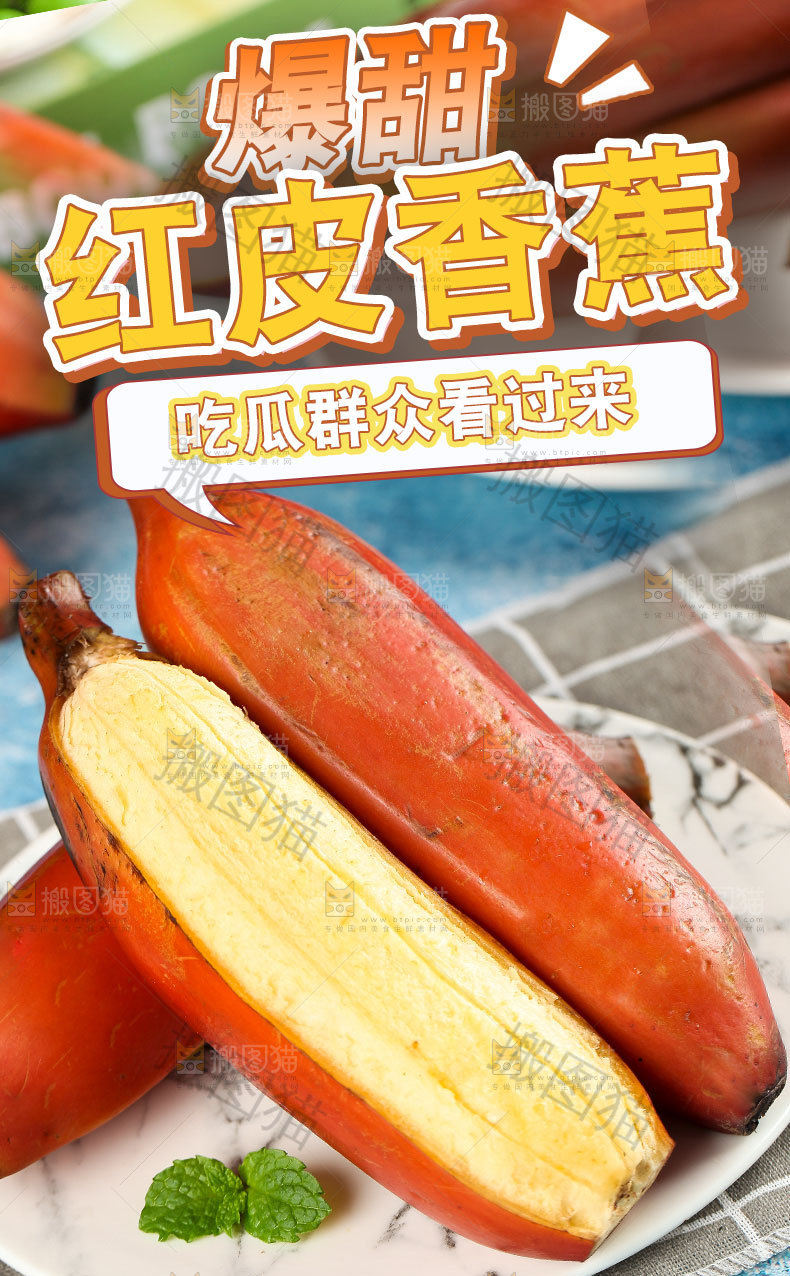红皮香蕉详情页