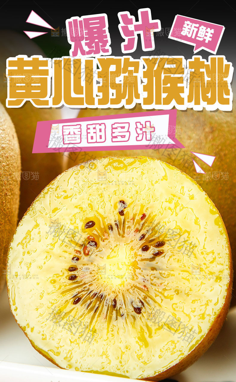 黄心猕猴桃详情页