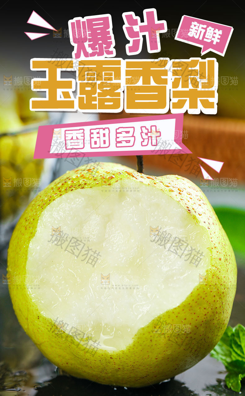 玉露香梨详情页