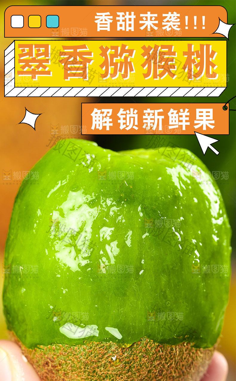 翠香猕猴桃详情页
