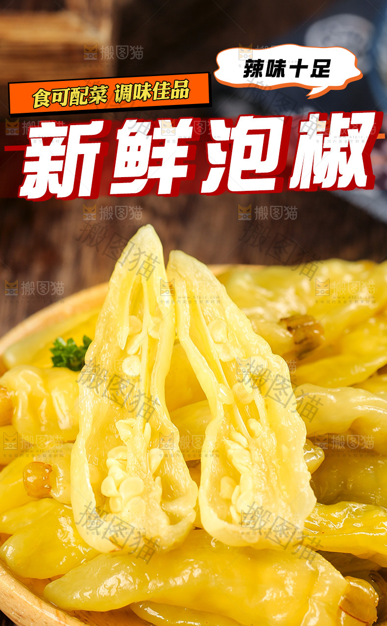 新鲜泡椒详情页