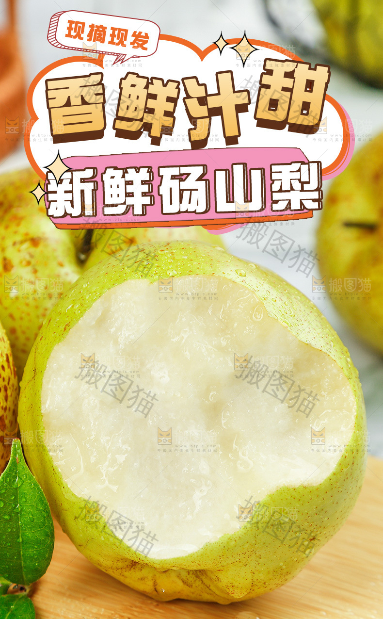 新鲜砀山梨详情页
