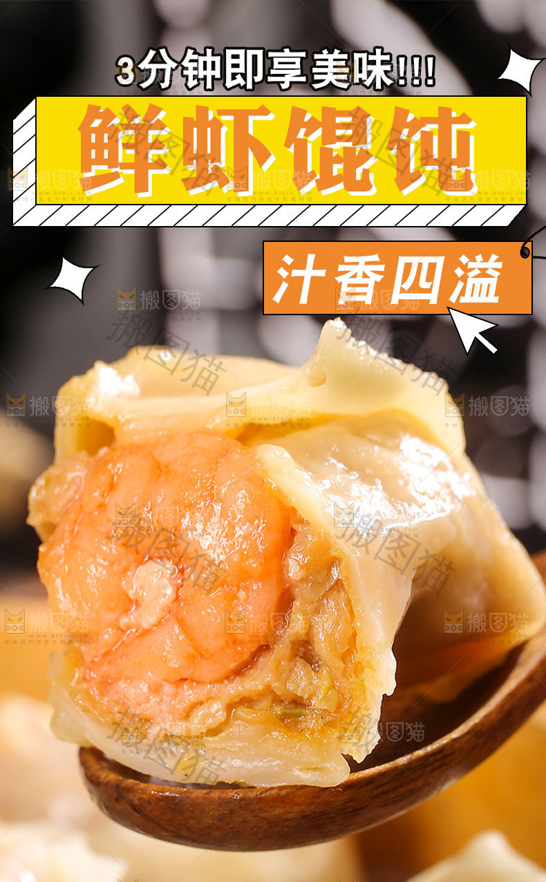 鲜虾馄饨详情页