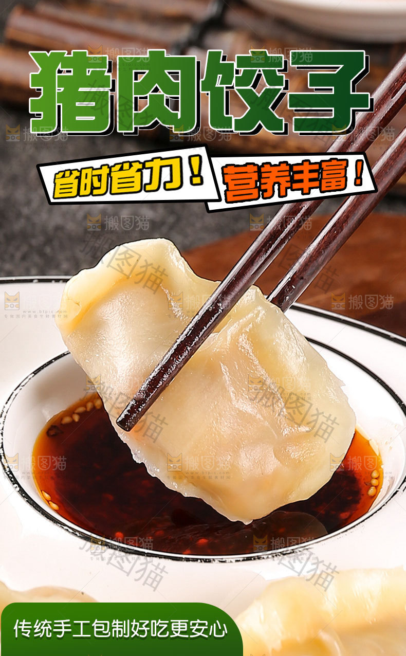 猪肉饺子详情页