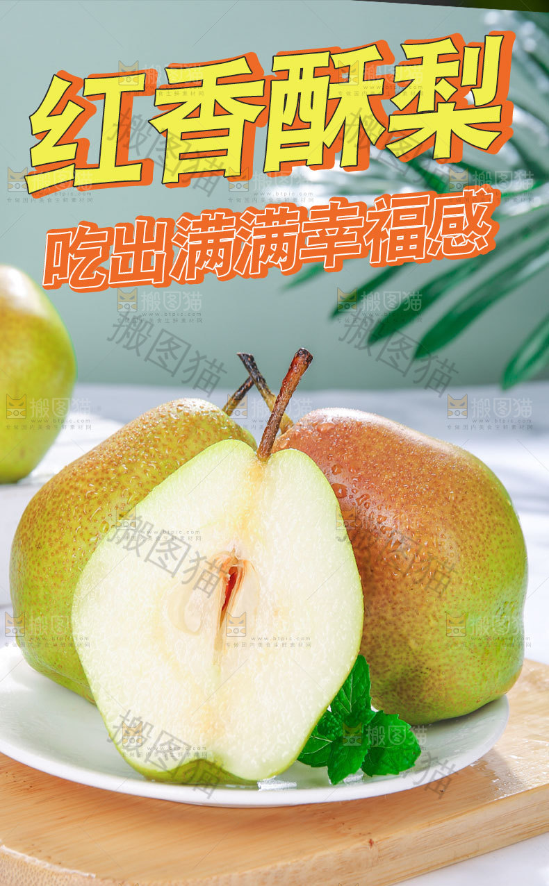 红酥梨详情页设计