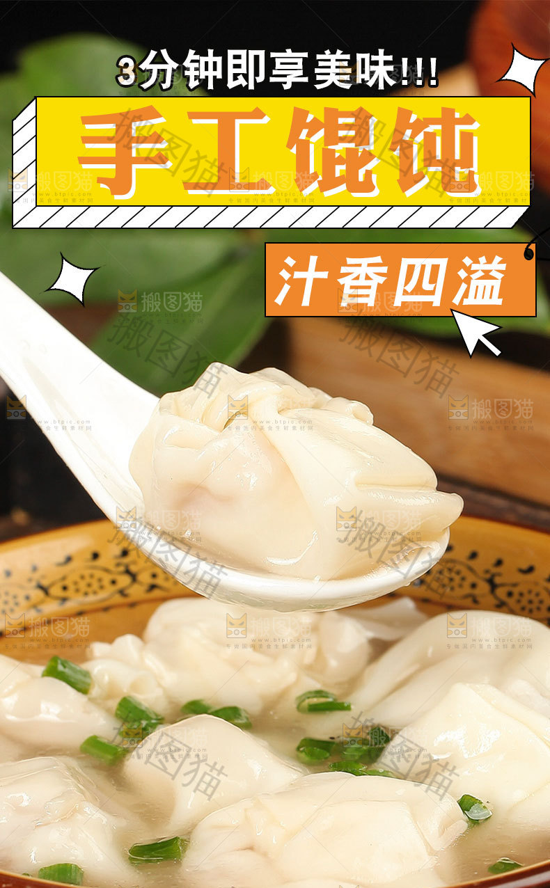 手工馄饨详情页