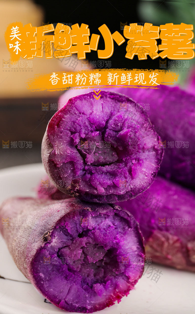 新鲜小紫薯详情页