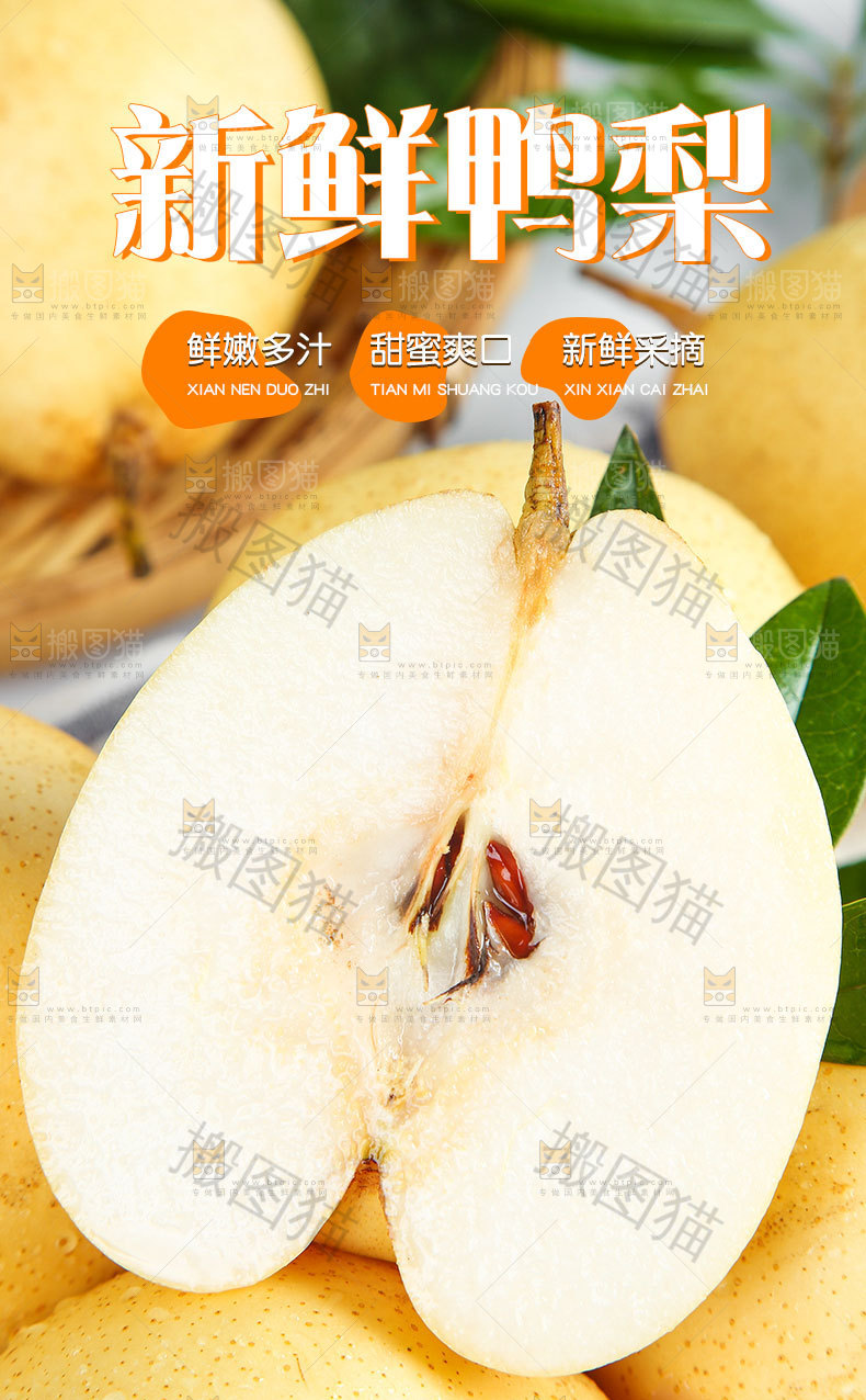 新鲜鸭梨详情页