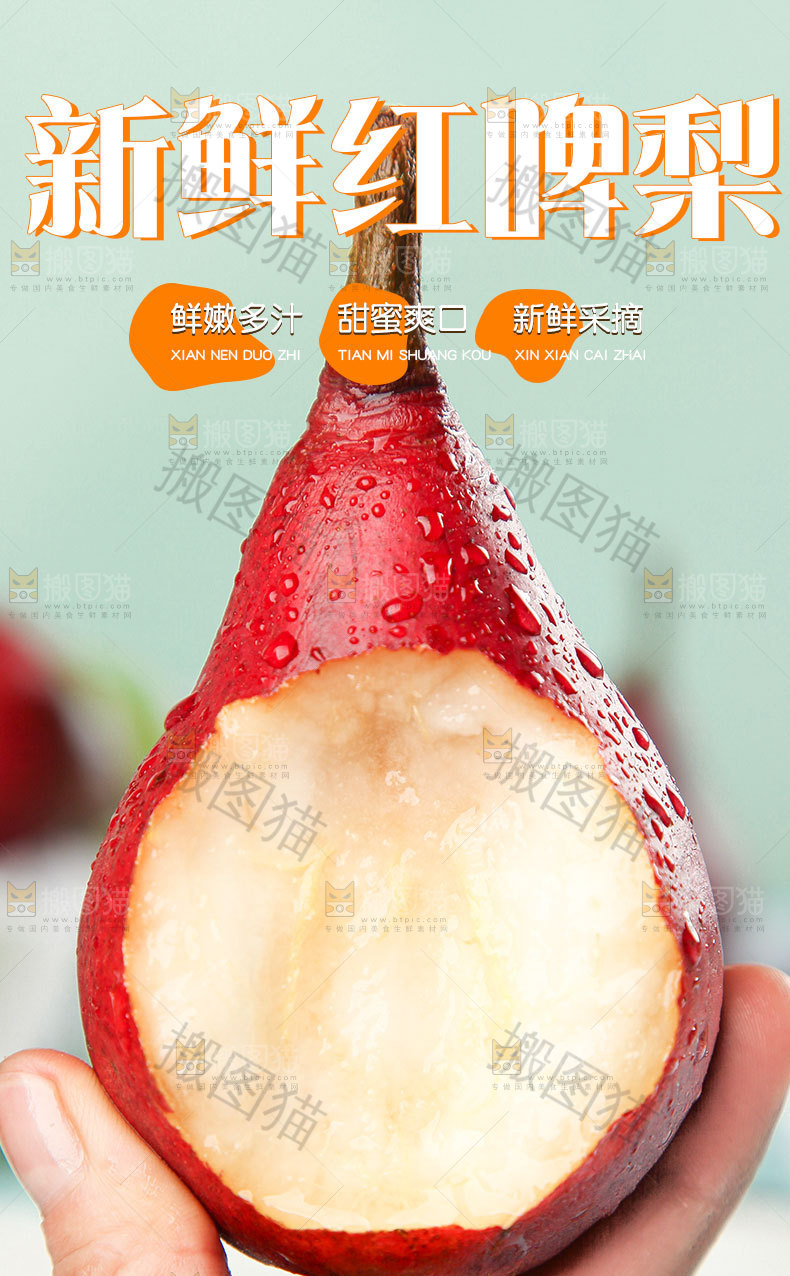 红啤梨详情页