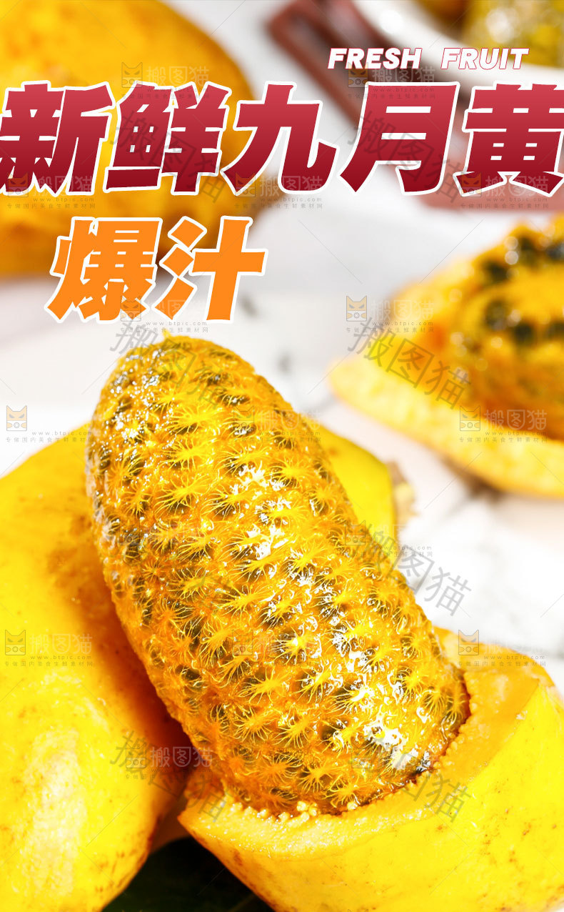 新鲜九月黄详情页