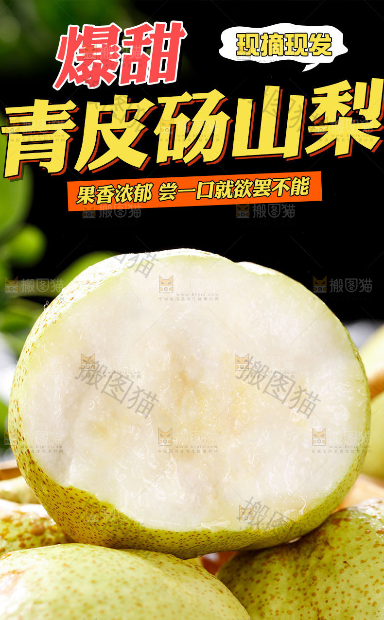 青皮砀山梨详情页