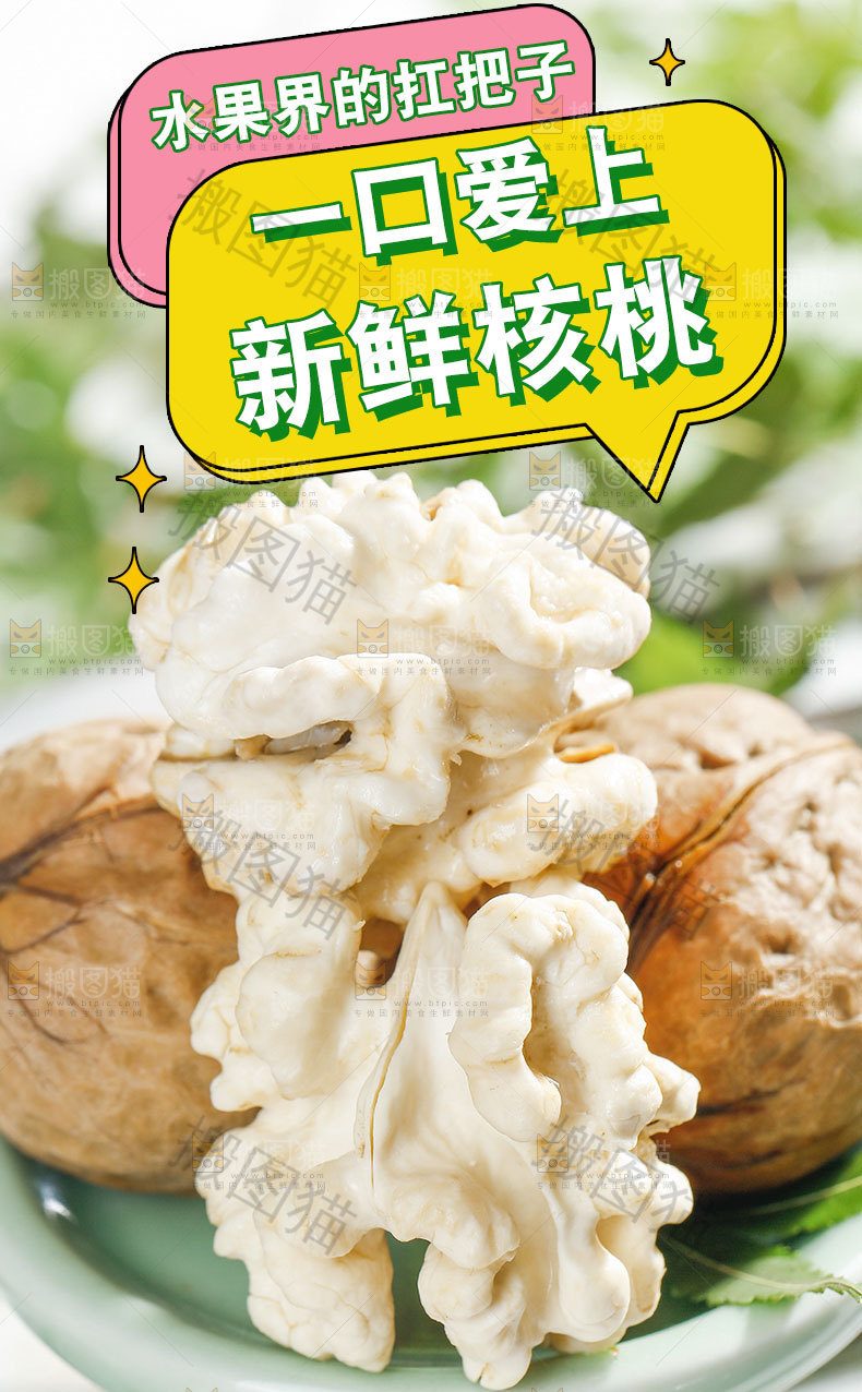 新鲜核桃详情页