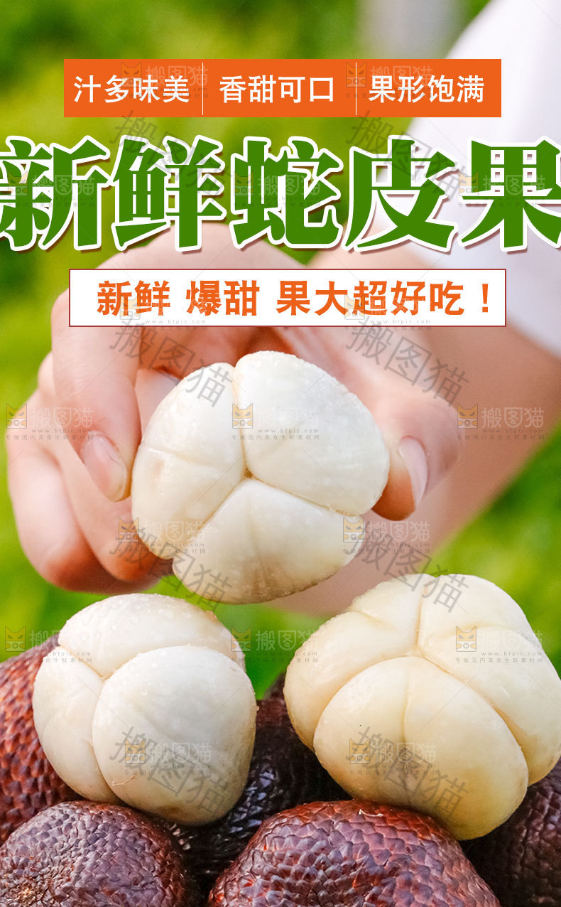 新鲜蛇皮果详情页