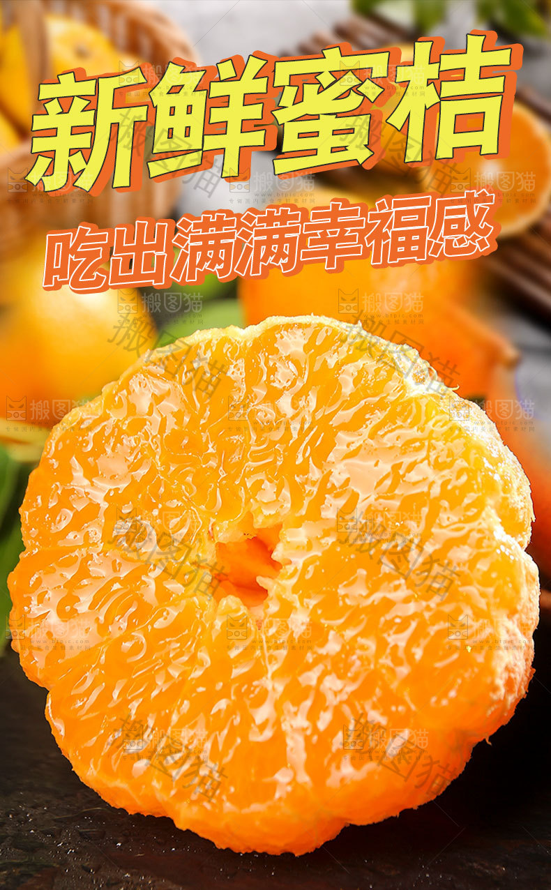 新鲜蜜桔详情页