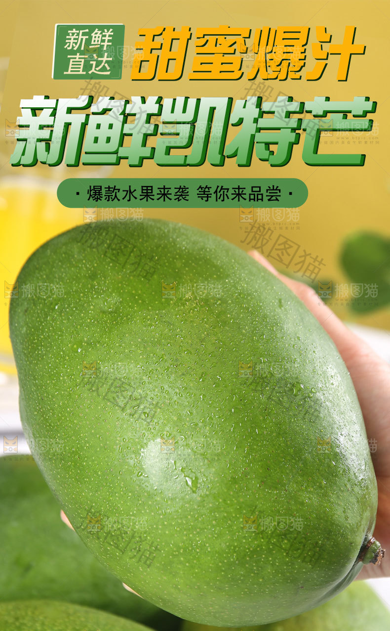 新鲜凯特芒果详情页