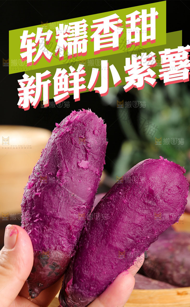新鲜小紫薯详情页