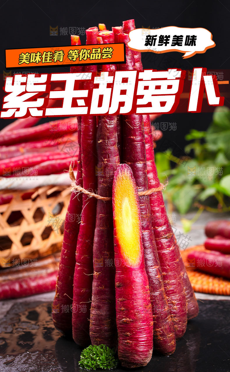 紫玉胡萝卜详情页