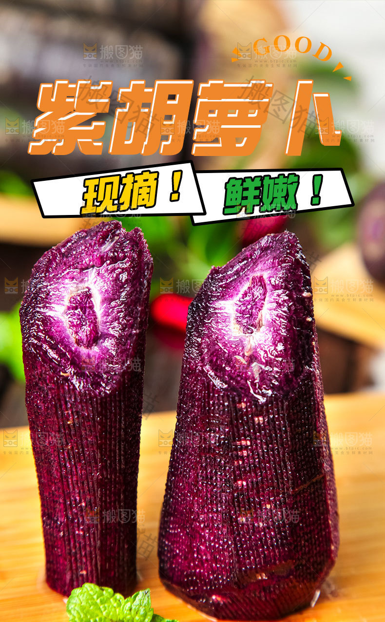 紫胡萝卜详情页