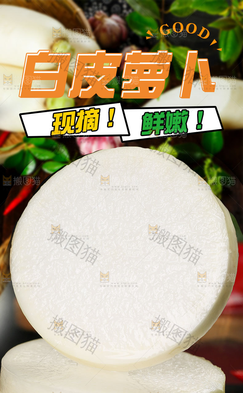 白萝卜详情页设计
