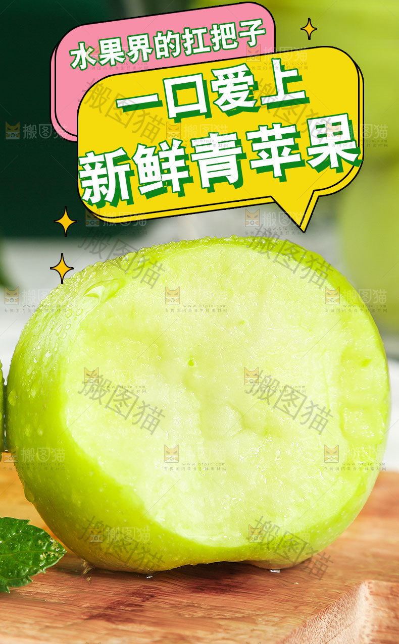 新鲜青苹果详情页