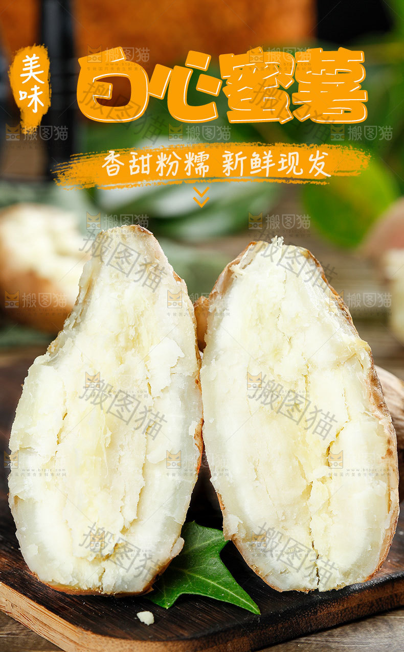 白心蜜薯详情页