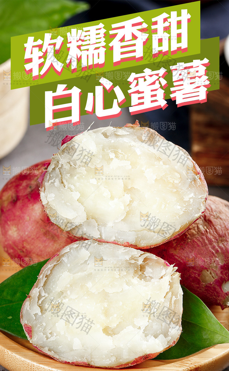 白心蜜薯详情页