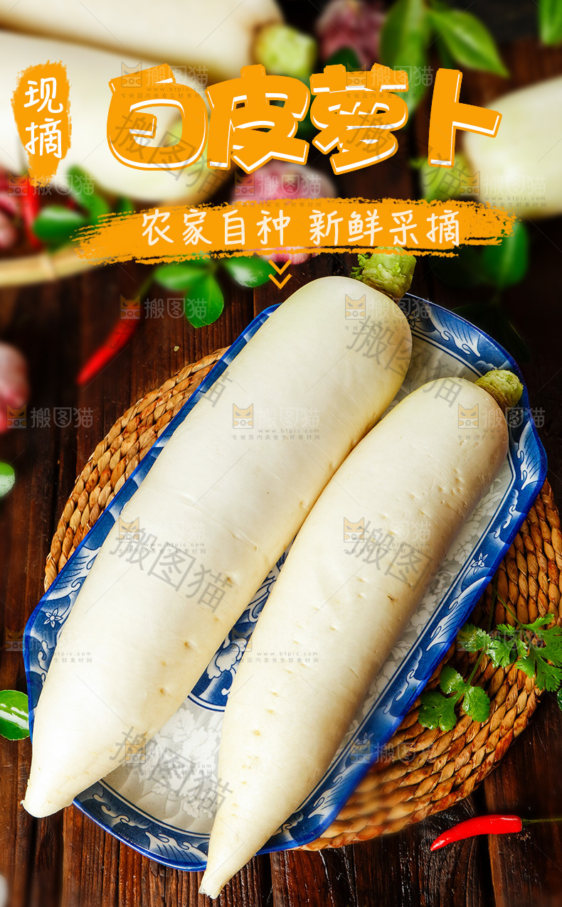 白皮萝卜详情页