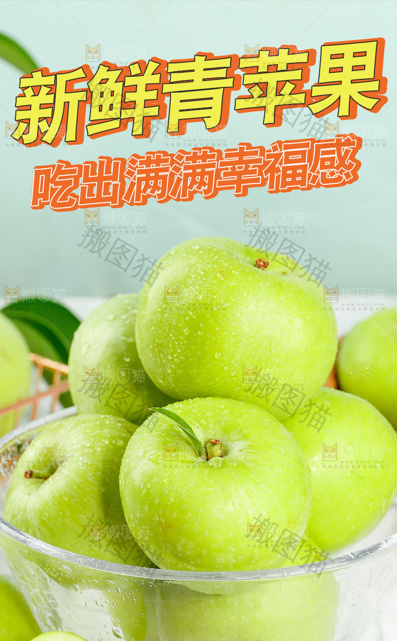 新鲜青苹果详情页