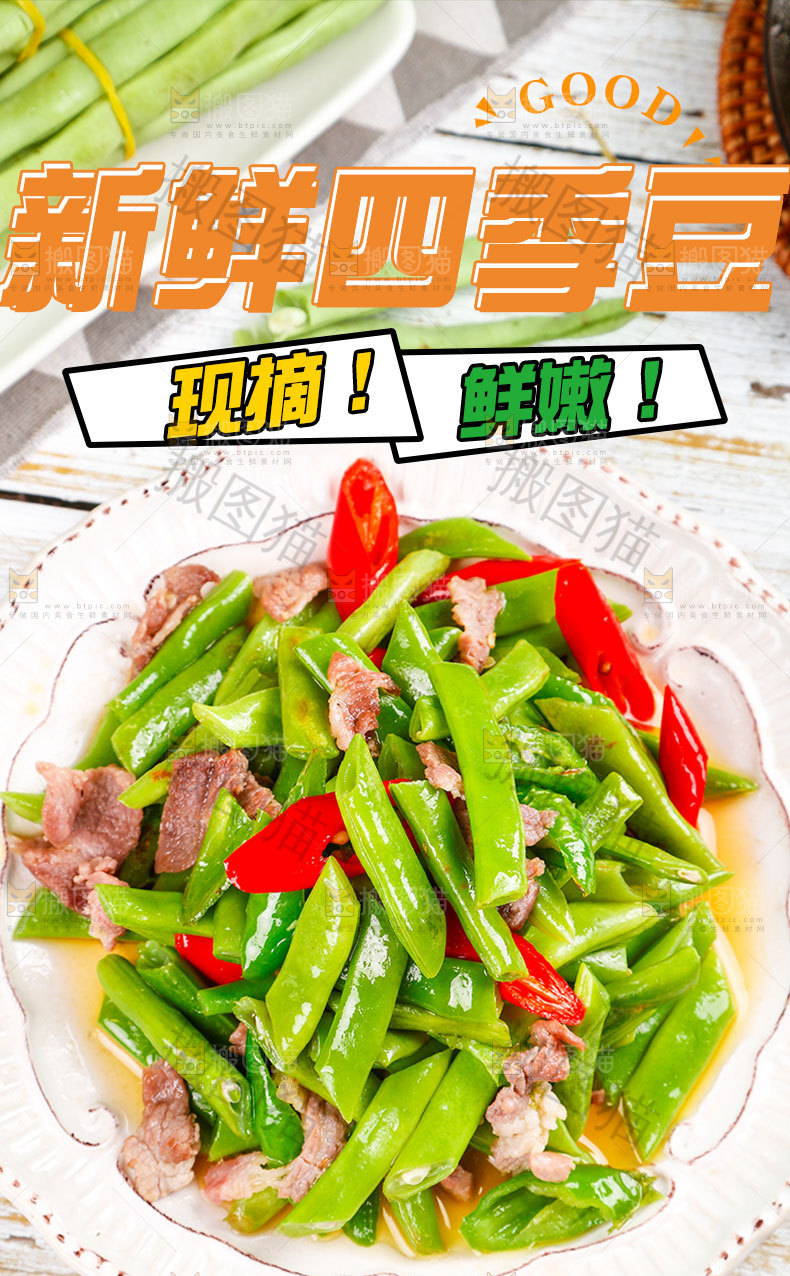 新鲜四季豆详情页