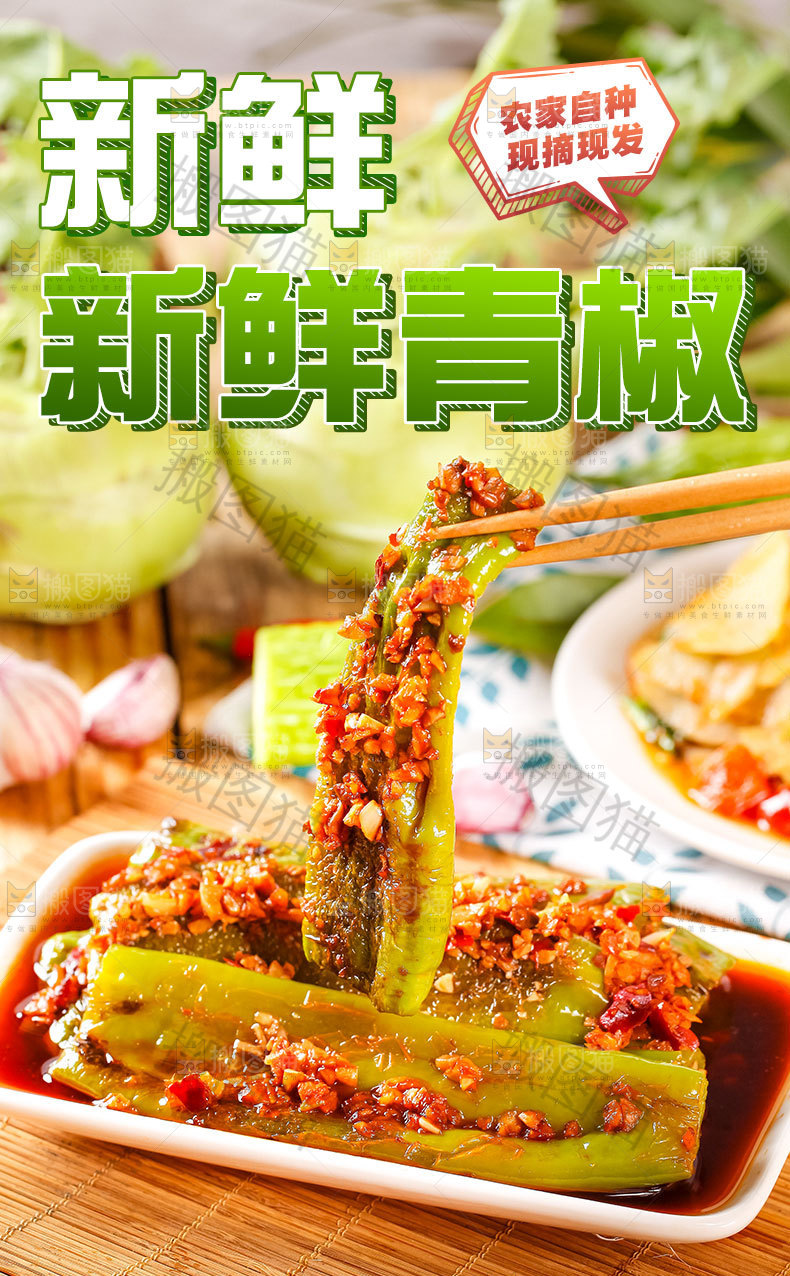 新鲜青椒详情页