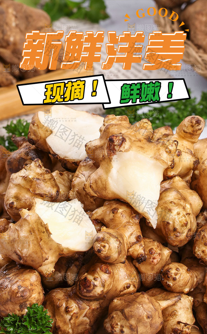 新鲜洋姜详情页