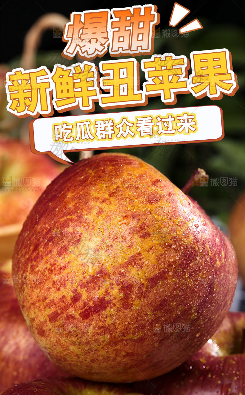 新鲜丑苹果详情页