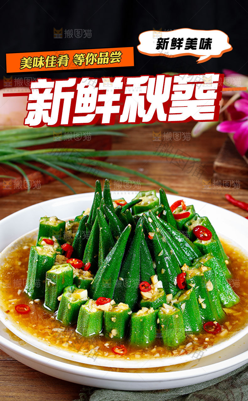 新鲜秋葵详情页