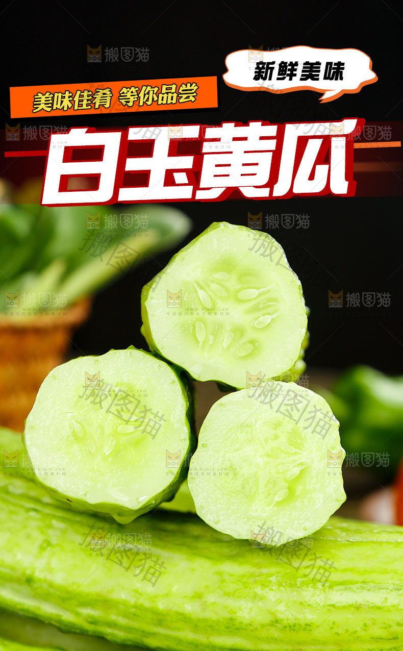 白玉黄瓜详情页