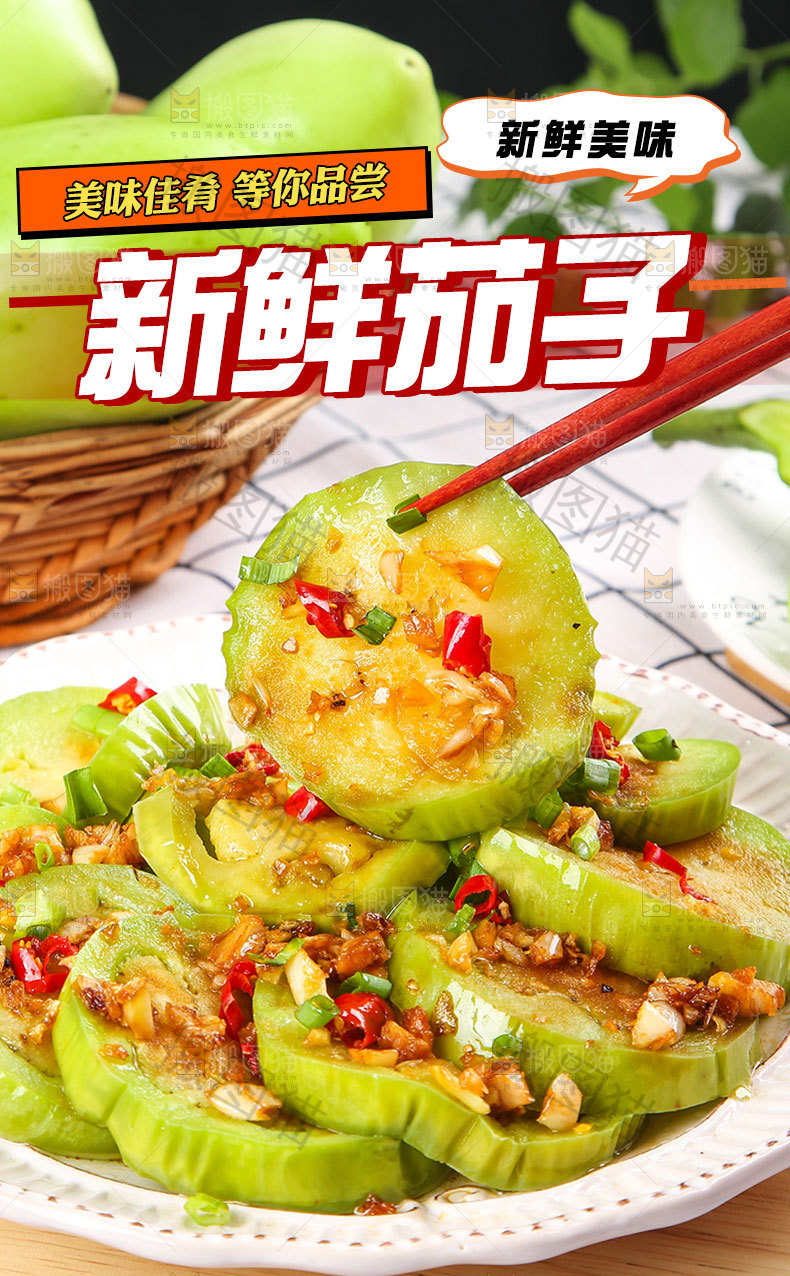 新鲜青茄子详情页