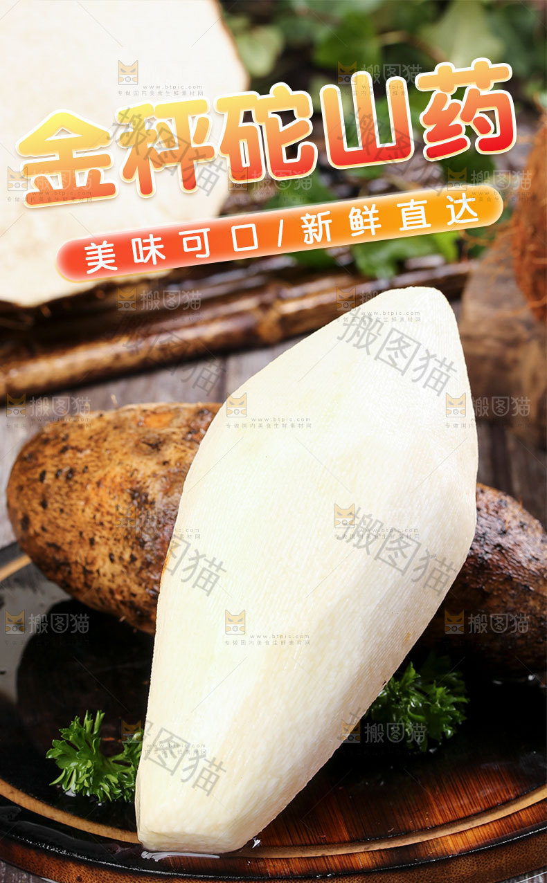 新鲜山药详情页设计
