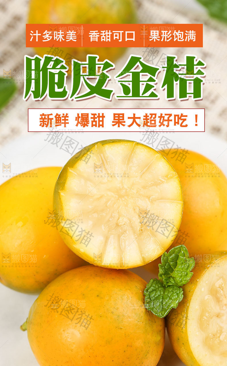 脆皮金桔详情页