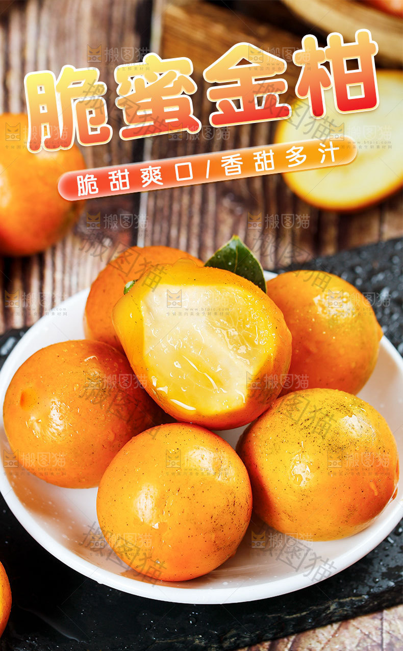 脆蜜金柑详情页设计