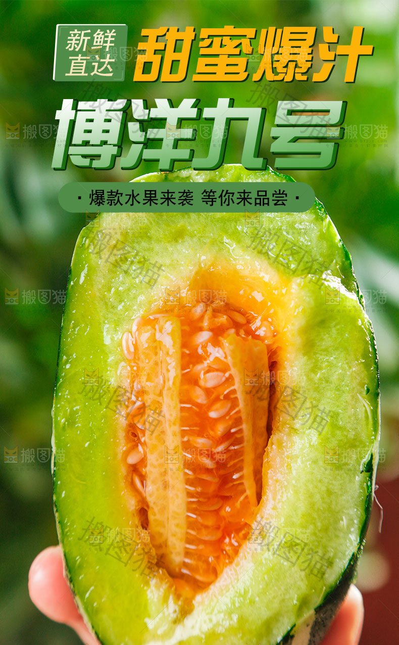 博洋甜瓜详情页设计