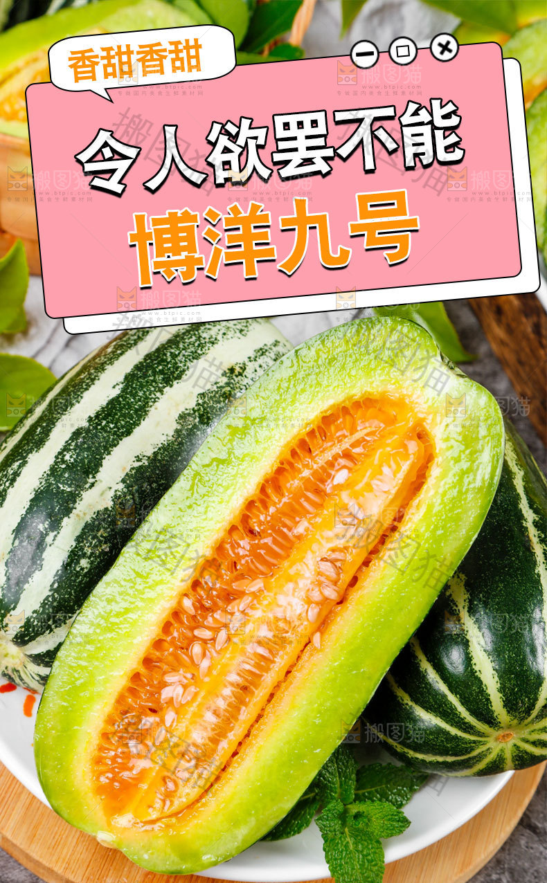 博洋甜瓜详情页设计