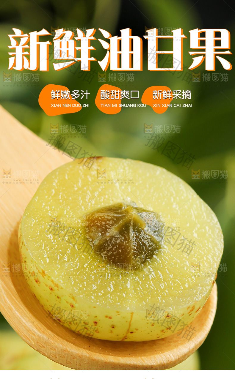新鲜油甘果详情页