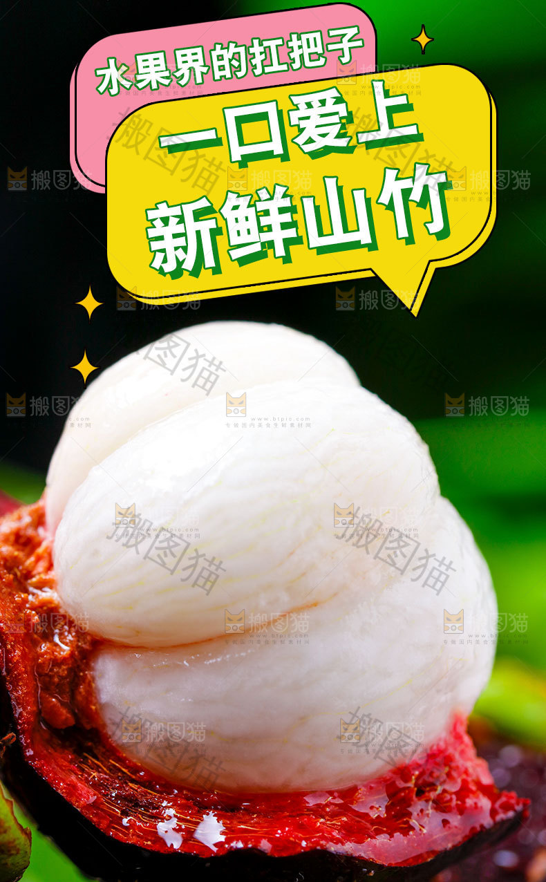 新鲜山竹详情页