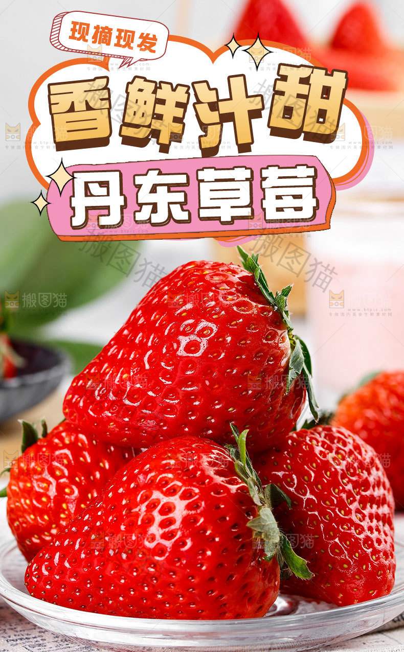 丹东草莓详情页设计