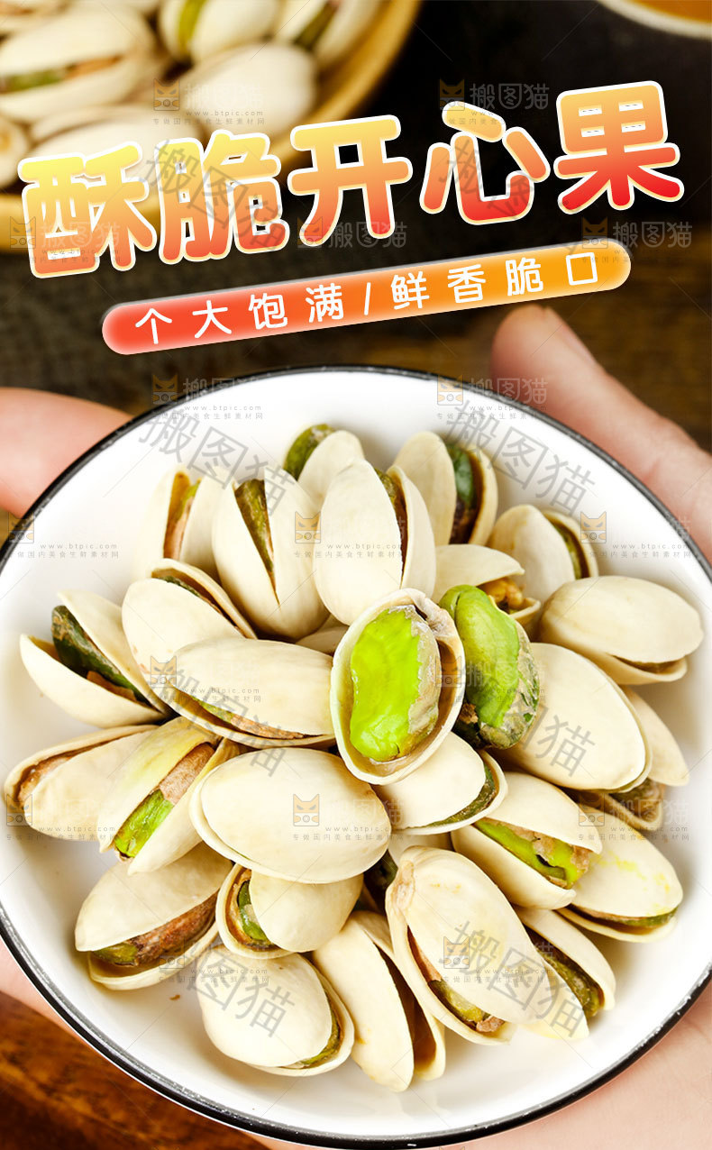 酥脆开心果详情页