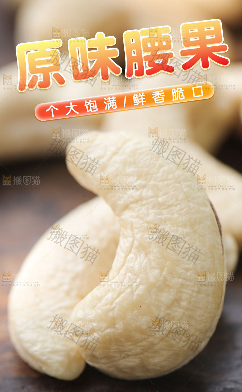 原味腰果详情页