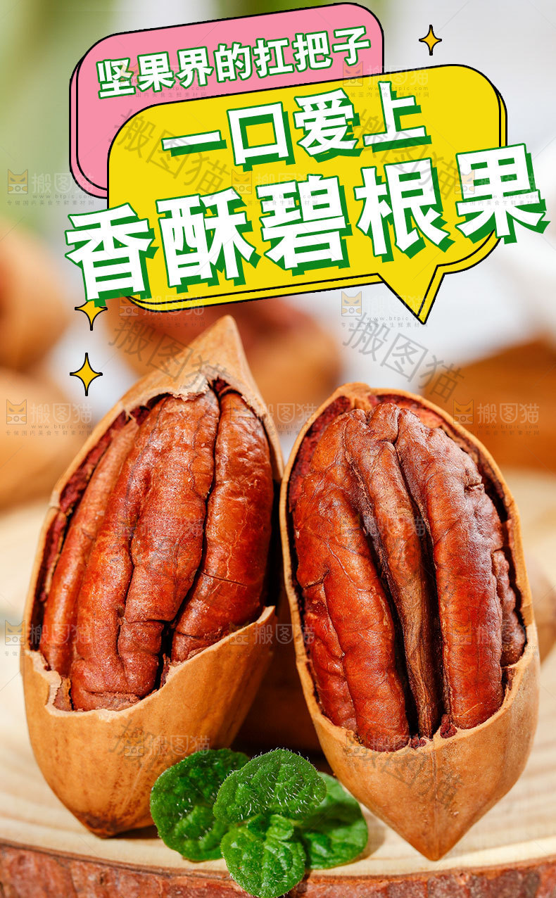 香酥碧根果详情页